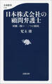 日本株式会社の顧問弁護士 村瀬二郎の「二つの祖国」