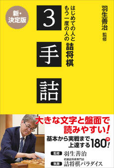 羽生善治監修 はじめての人ともう一度の人の詰将棋 - 3手詰 -