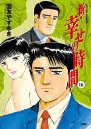 新 幸せの時間 ： 16