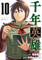 千年英雄【連載版】 10