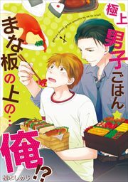 極上男子ごはん★まな板の上の…俺！？１巻【コミックス版】【電子限定描き下ろし漫画付】