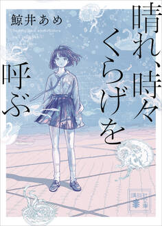 晴れ、時々くらげを呼ぶ