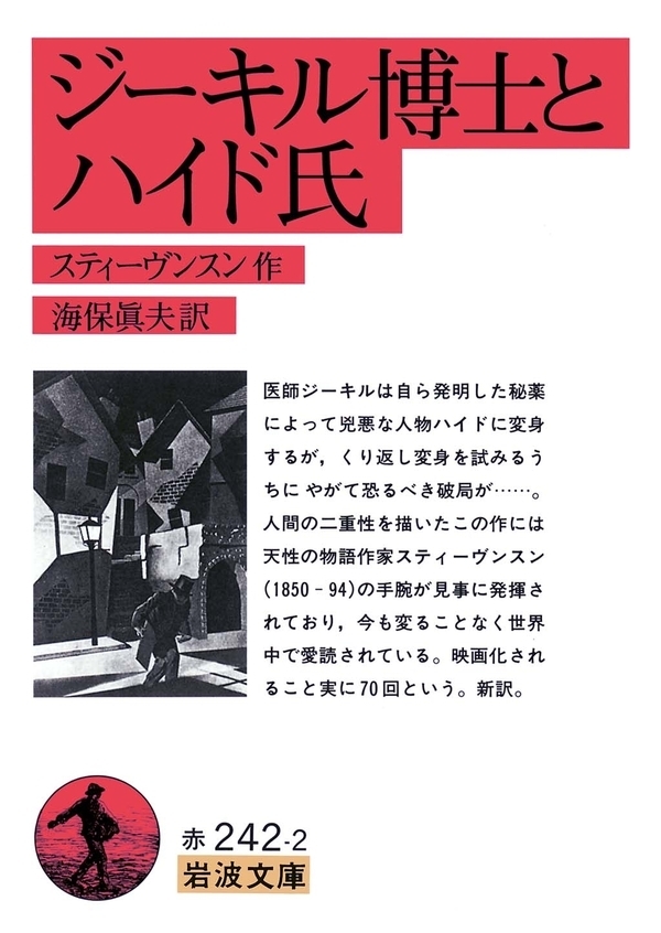 ジーキル博士とハイド氏