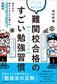 西村式中学受験 小4~小6で差をつける 難関校合格のすごい勉強習慣 受かる子・受からない子の違いは「スピーディー&スロー」学習法