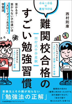 西村式中学受験 小4~小6で差をつける 難関校合格のすごい勉強習慣 受かる子・受からない子の違いは「スピーディー&スロー」学習法