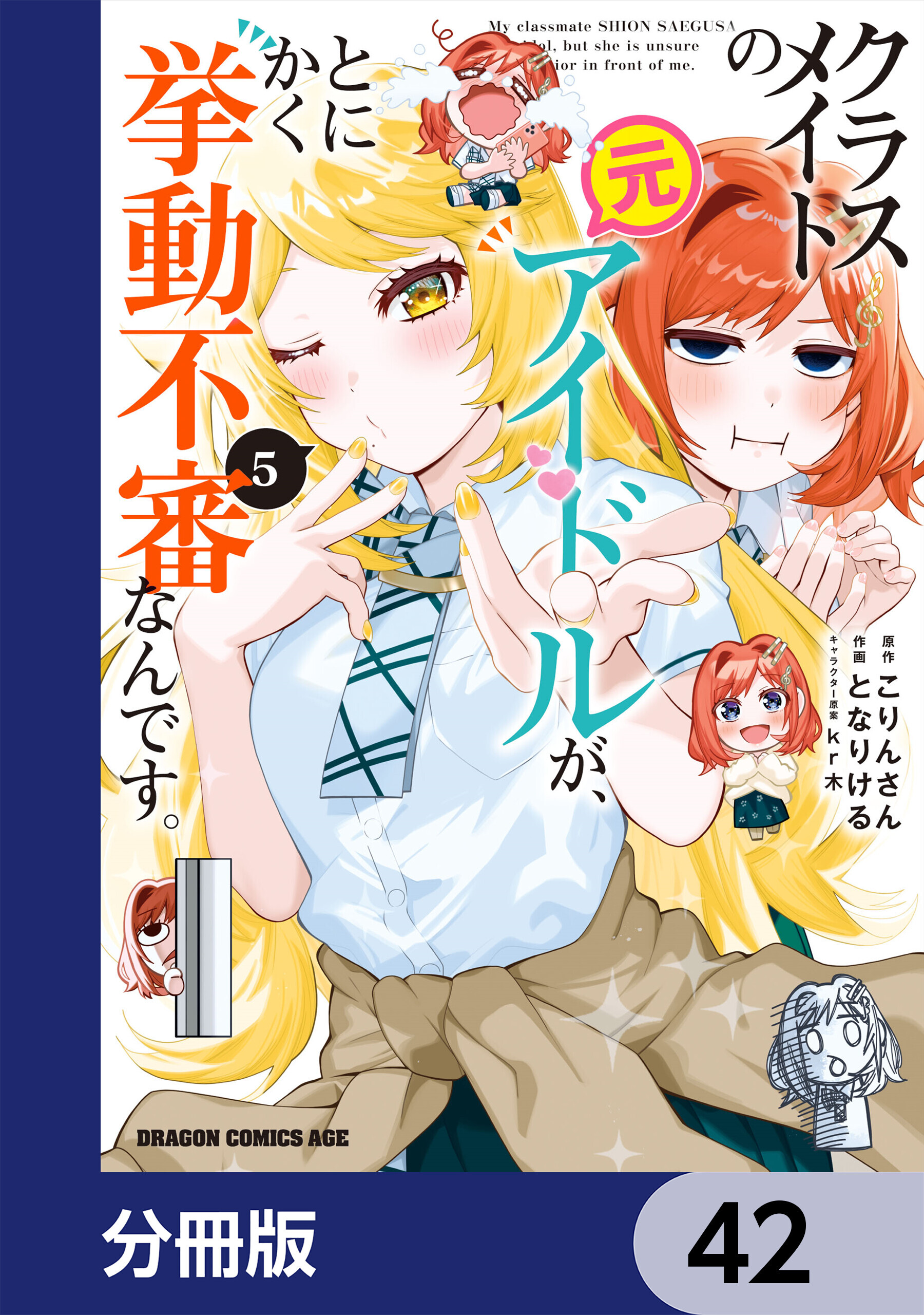 クラスメイトの元アイドルが、とにかく挙動不審なんです。【分冊版】　42