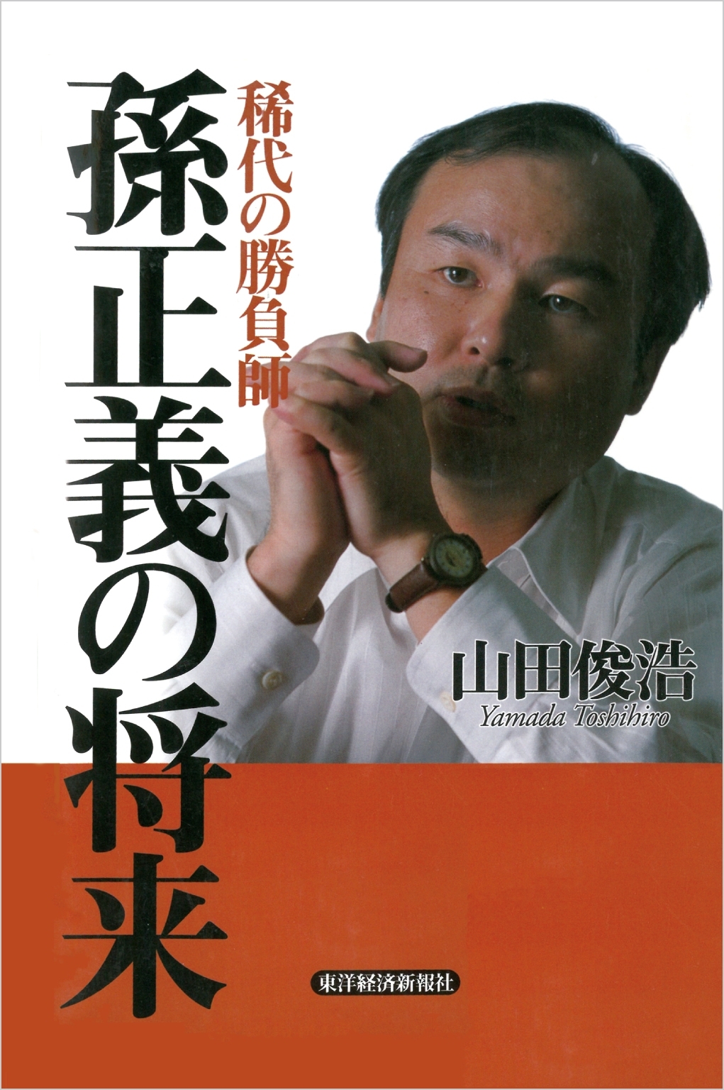 稀代の勝負師　孫正義の将来