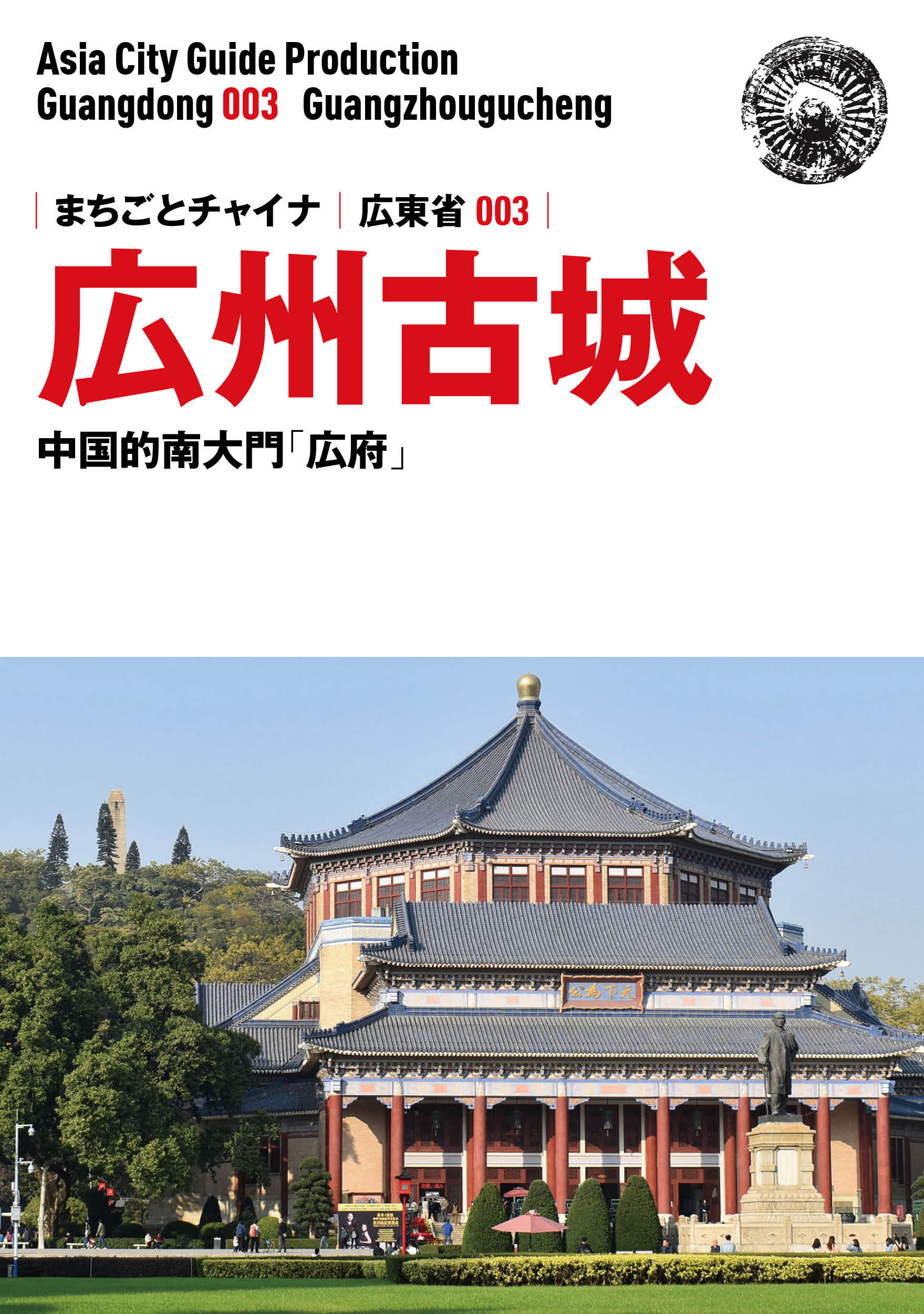 広東省003広州古城　～中国的南大門「広府」