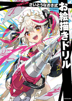 7日間で上達! さいとうなおき式お絵描きドリル