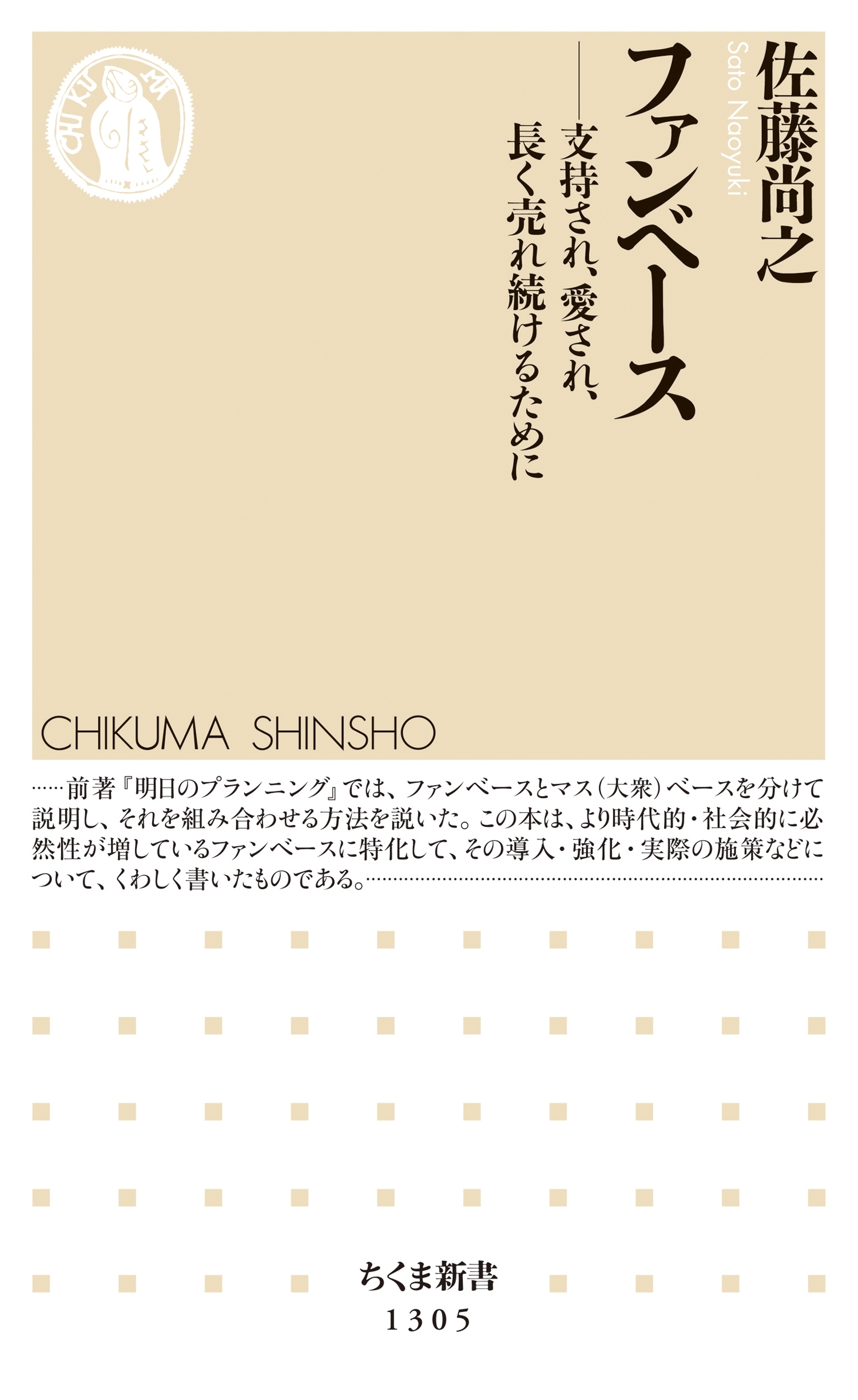ファンベース　──支持され、愛され、長く売れ続けるために