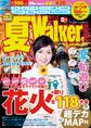 夏Walker首都圏版2015