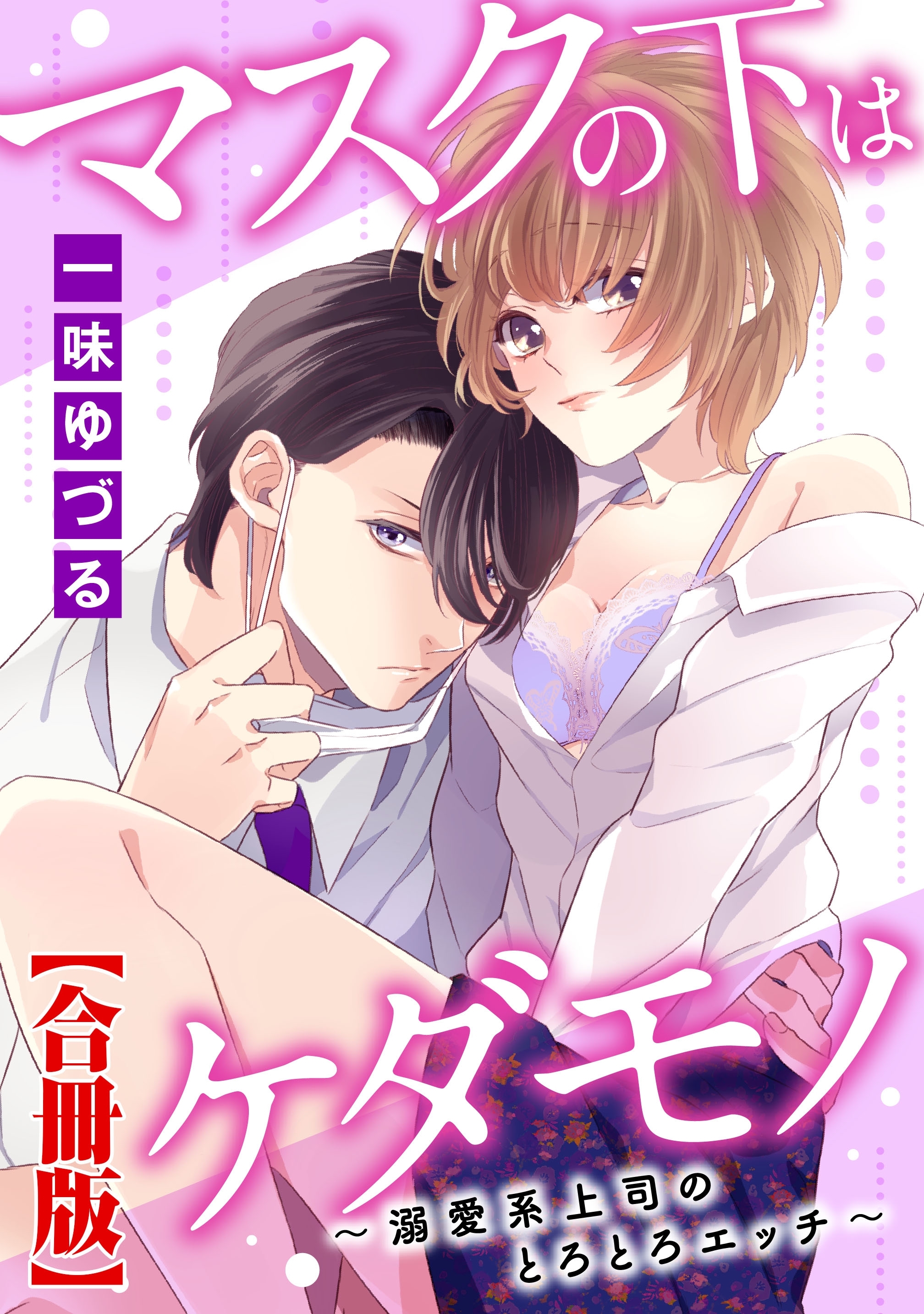 マスクの下はケダモノ～溺愛系上司のとろとろエッチ～【合冊版】