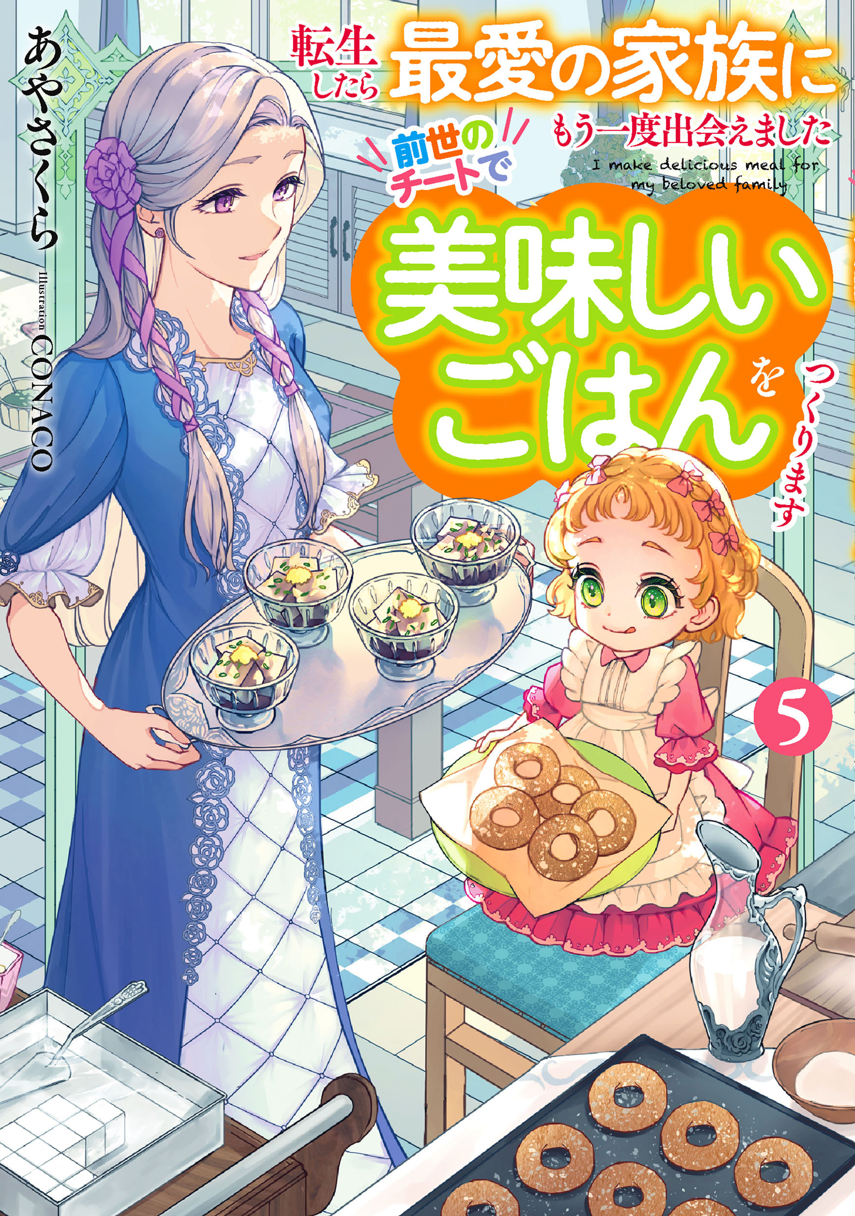 転生したら最愛の家族にもう一度出会えました５　前世のチートで美味しいごはんをつくります【電子書店共通特典SS付】