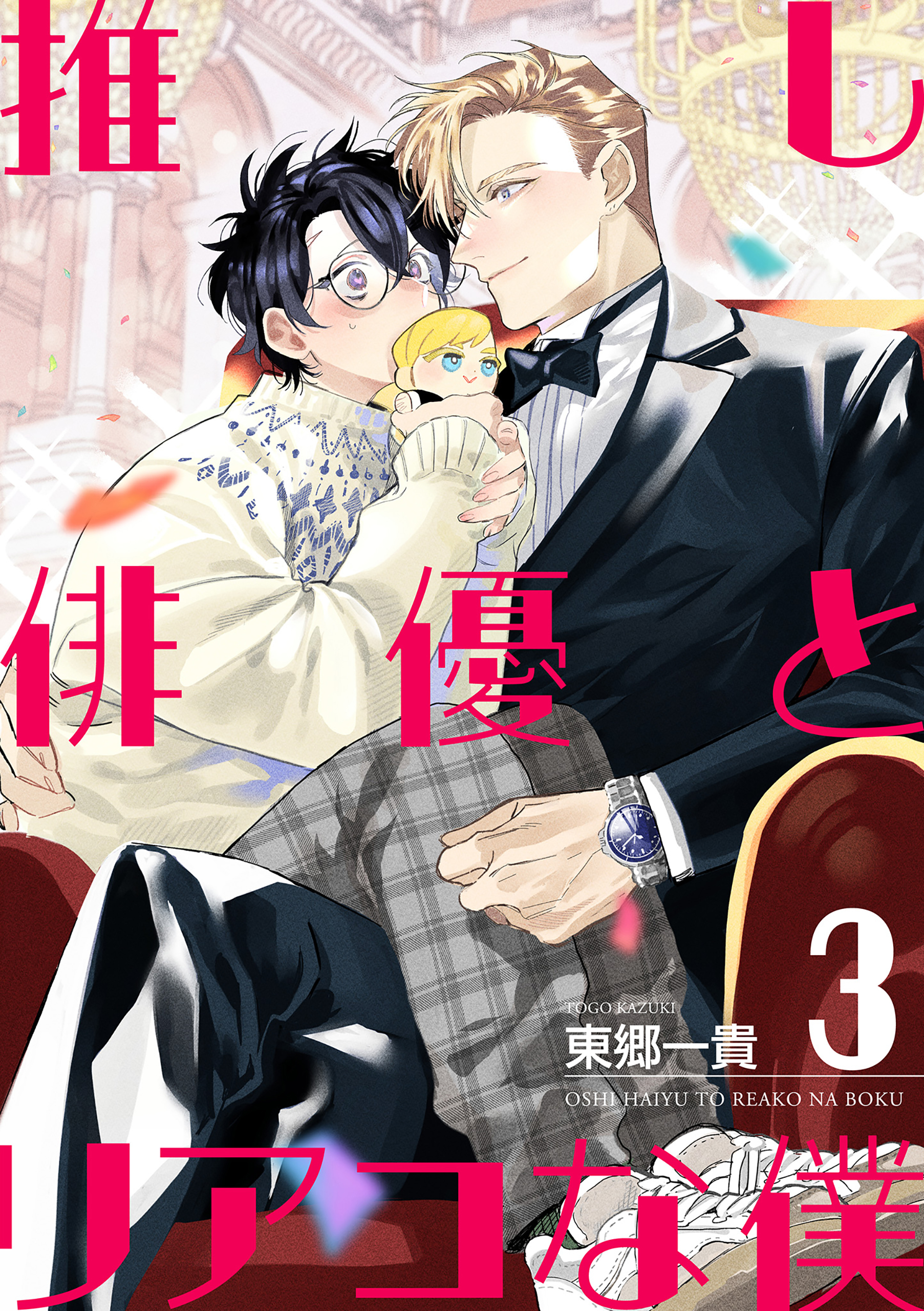 推し俳優とリアコな僕【第3話】