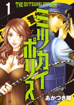 【期間限定 無料お試し版 閲覧期限2026年9月27日】ミツカイポリス1 狂気乱舞・ハサミ男