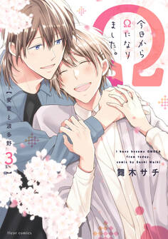 今日からΩになりました。安里と波多野 3【電子特典付き】