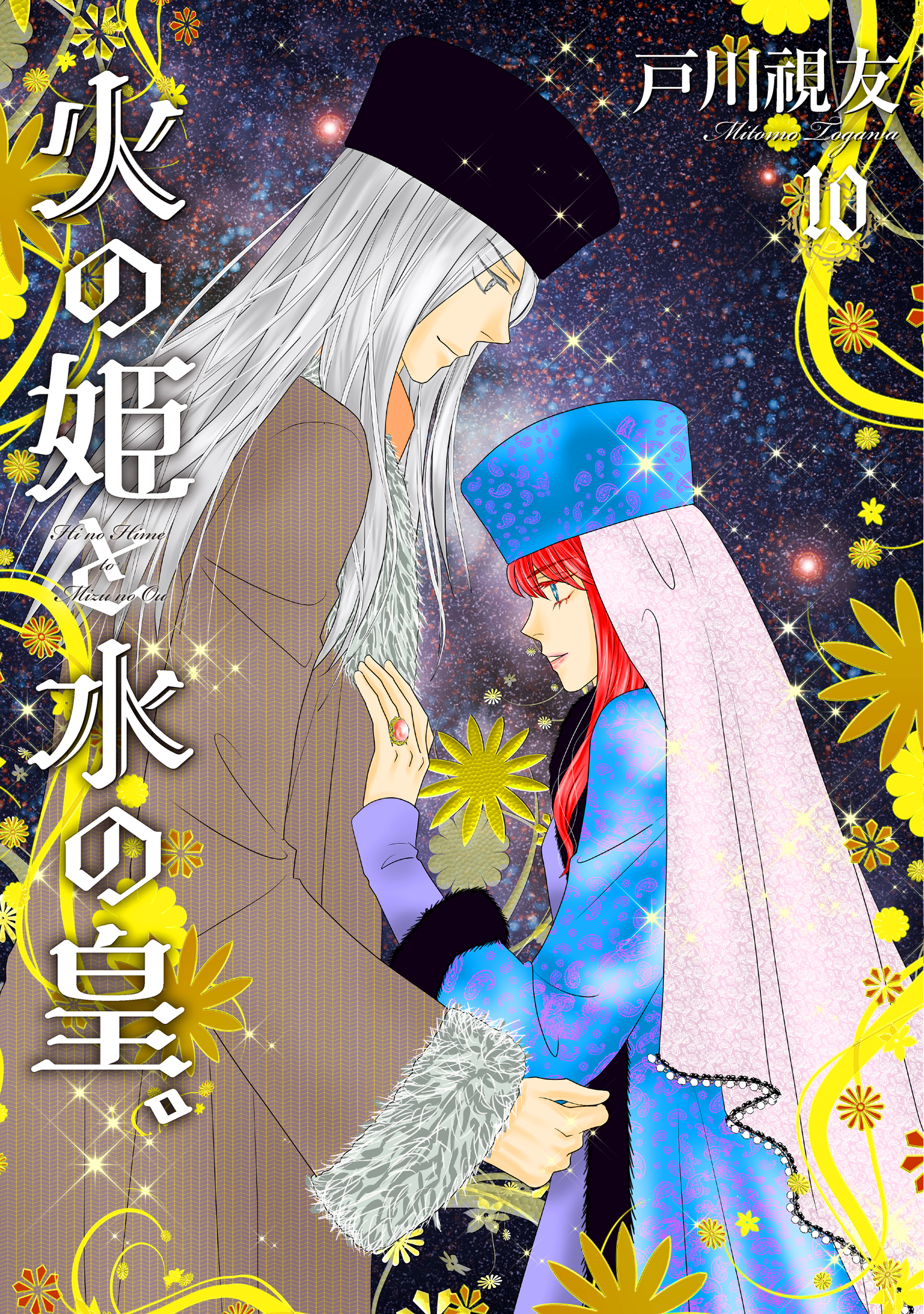 火の姫と水の皇。