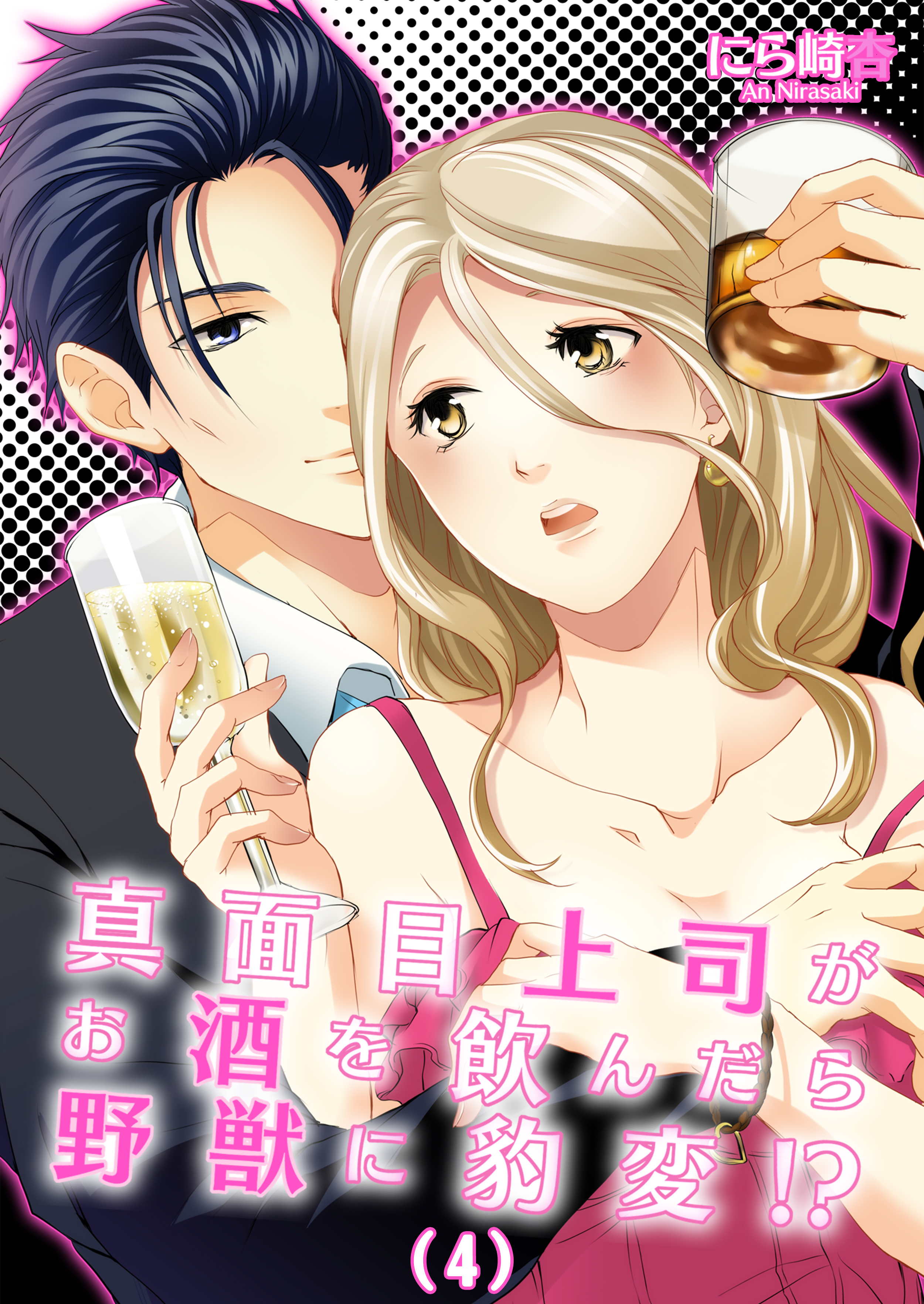 真面目上司がお酒を飲んだら野獣に豹変！？(4)