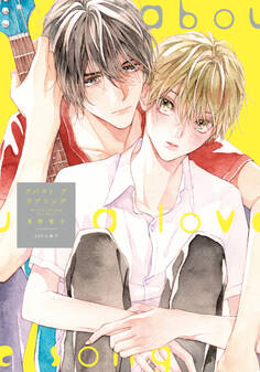 アバウト ア ラブソング【単行本版(特典付き)】