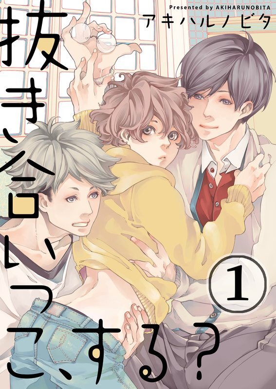 抜き合いっこ､する?(1)