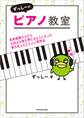 ずっしーのピアノ教室　音楽経験ゼロから大好きな曲を弾けるようになった僕の耳コピアレンジ習得法