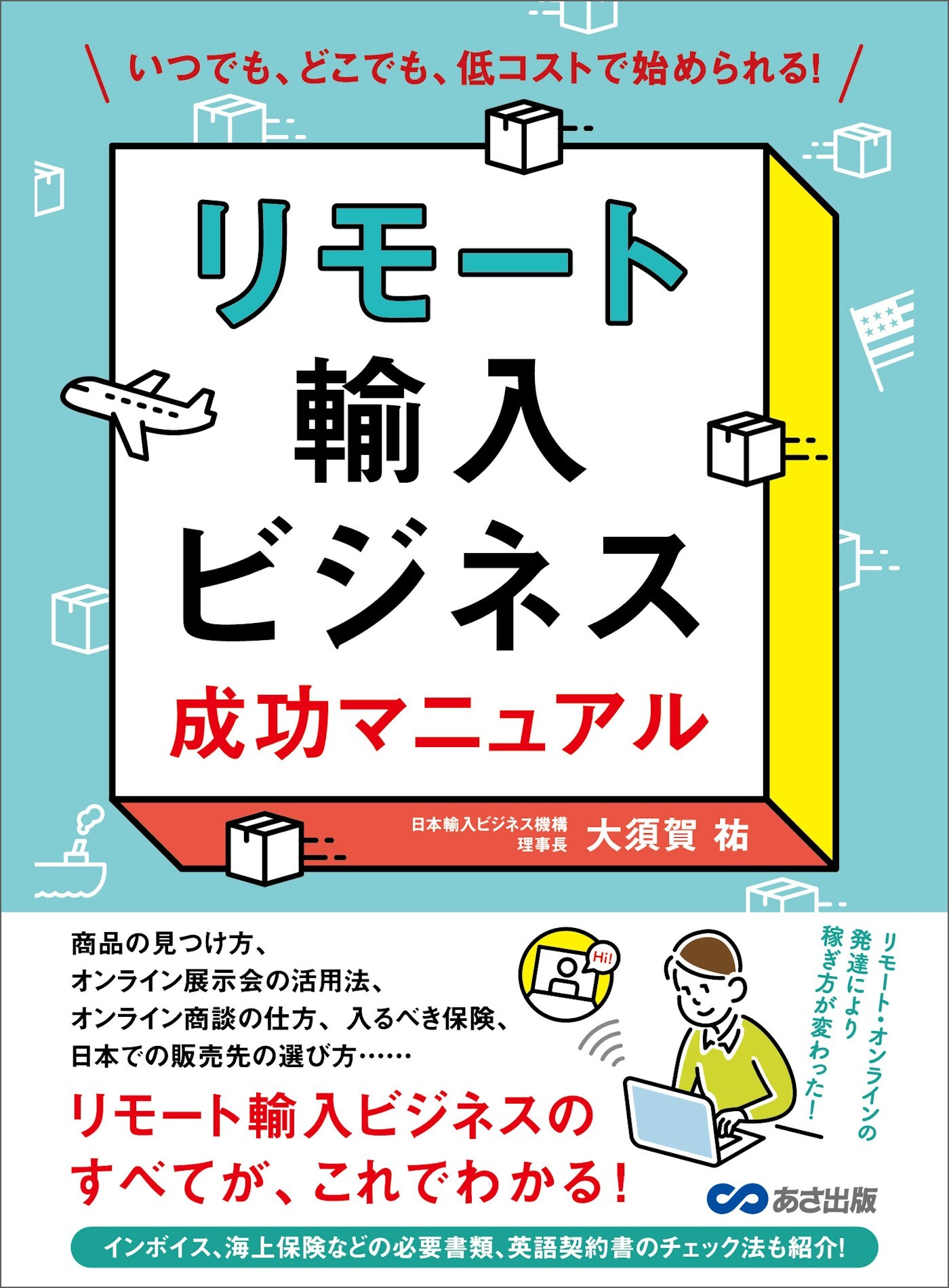 リモート輸入ビジネス 成功マニュアル―――いつでも、どこでも、低コストで始められる！