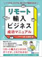 リモート輸入ビジネス 成功マニュアル―――いつでも、どこでも、低コストで始められる!