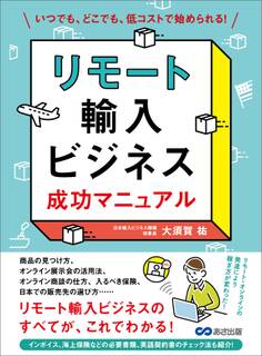 リモート輸入ビジネス 成功マニュアル―――いつでも、どこでも、低コストで始められる!