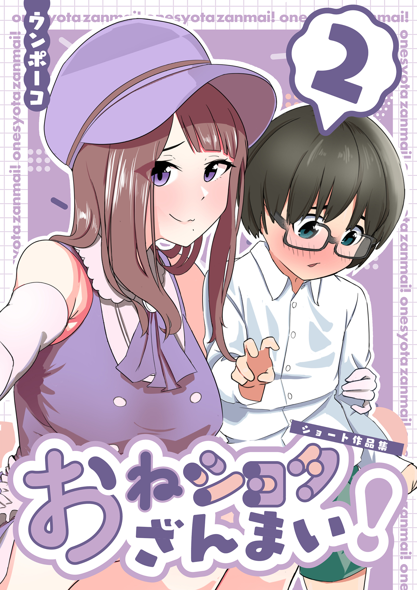 おねショタざんまい！-ショート作品集- (２)