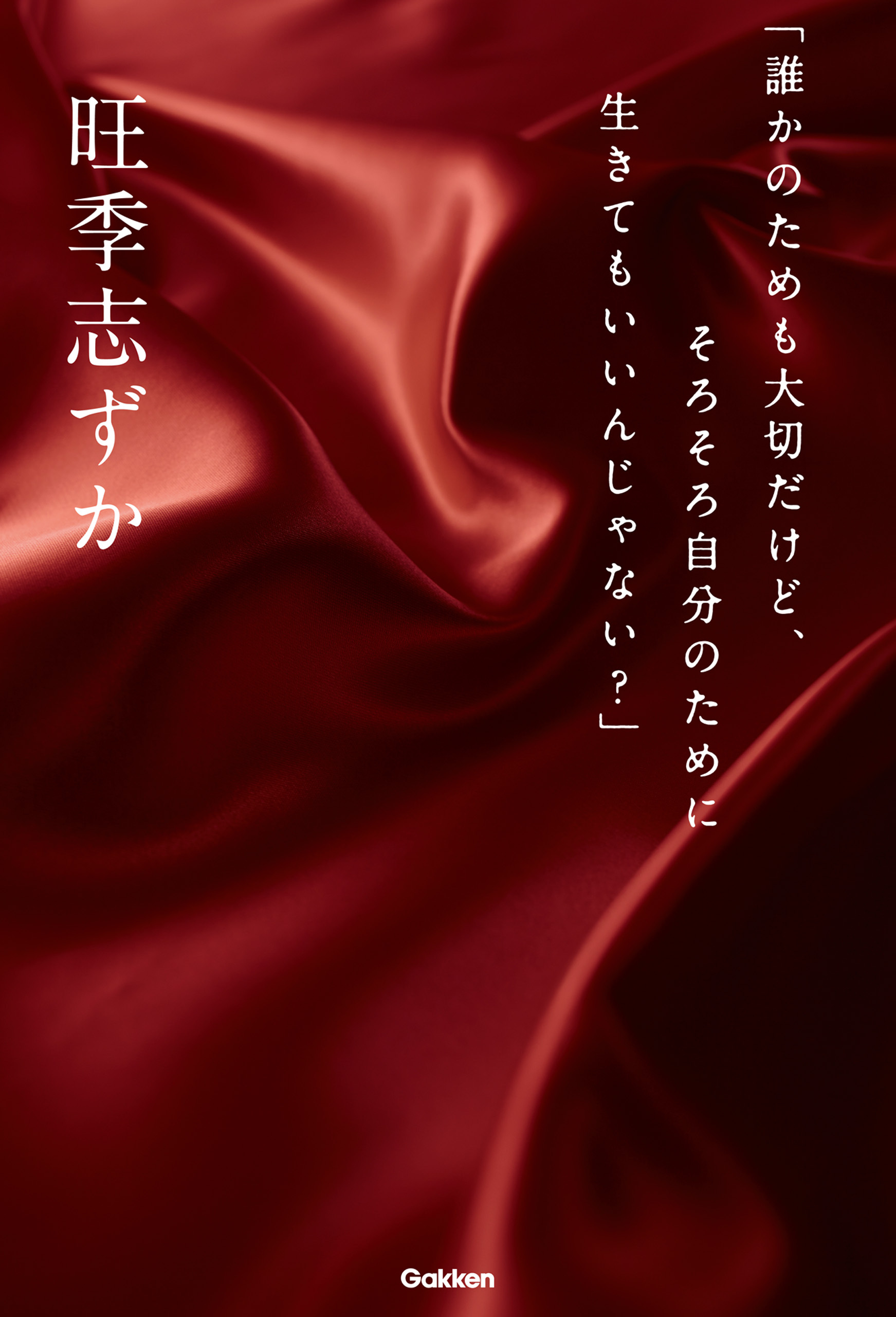 「誰かのためも大切だけど、そろそろ自分のために生きてもいいんじゃない？」
