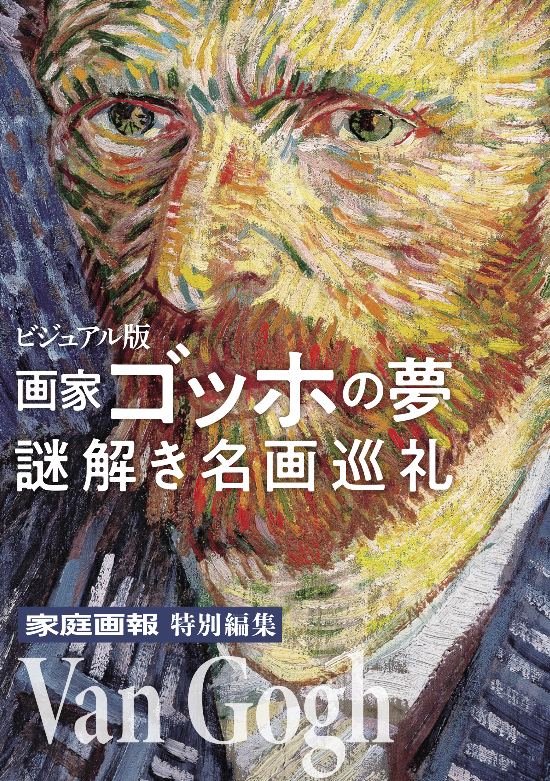 画家ゴッホの夢 謎解き名画巡礼