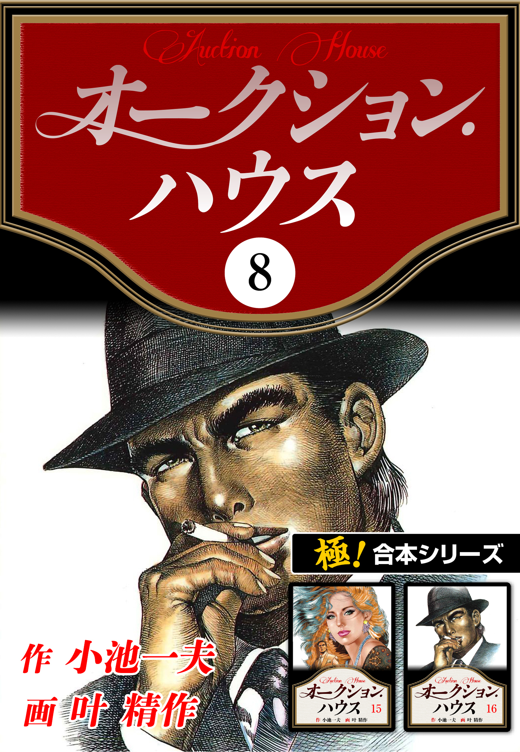 【極！合本シリーズ】オークションハウス8巻