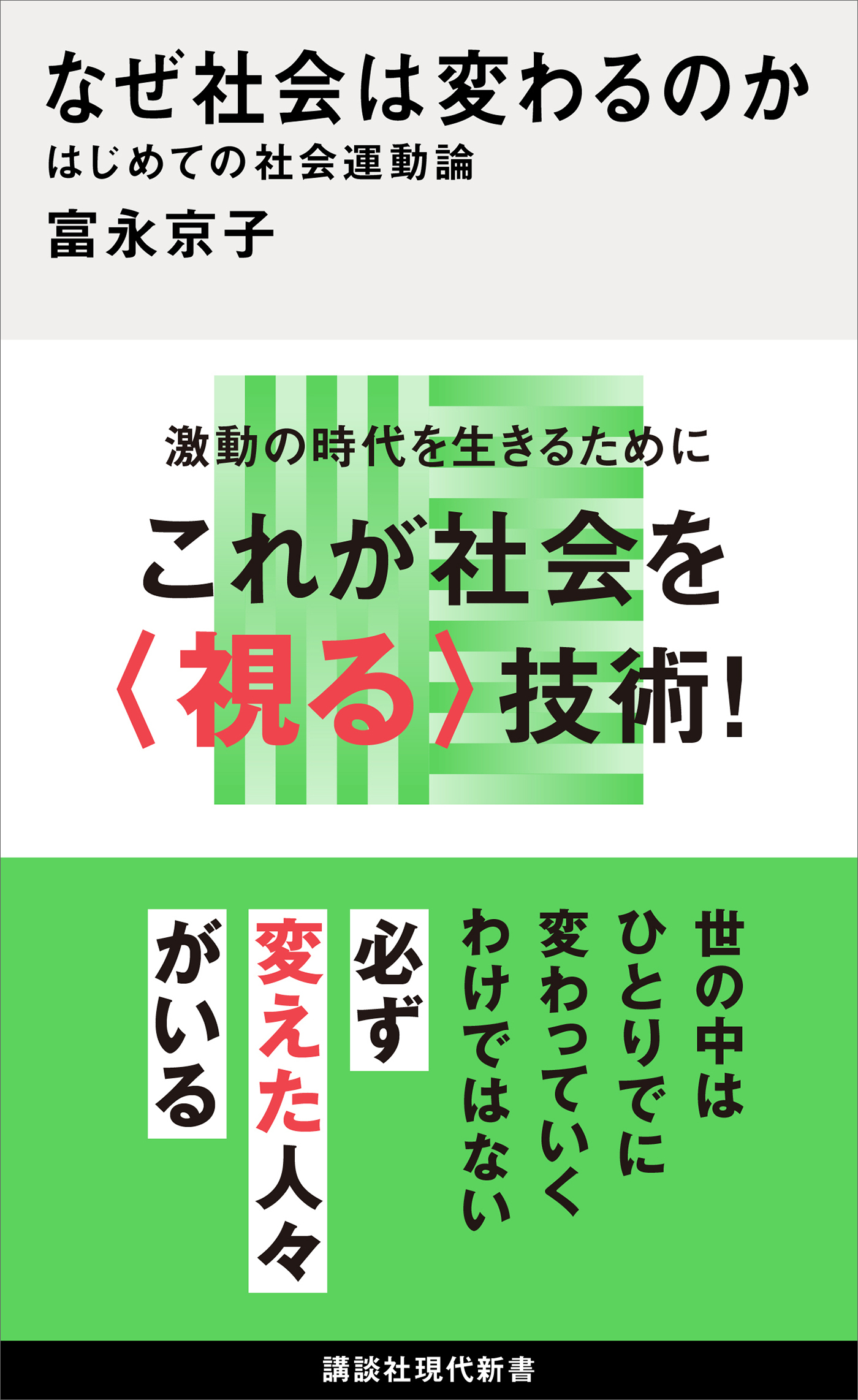 なぜ社会は変わるのか　はじめての社会運動論