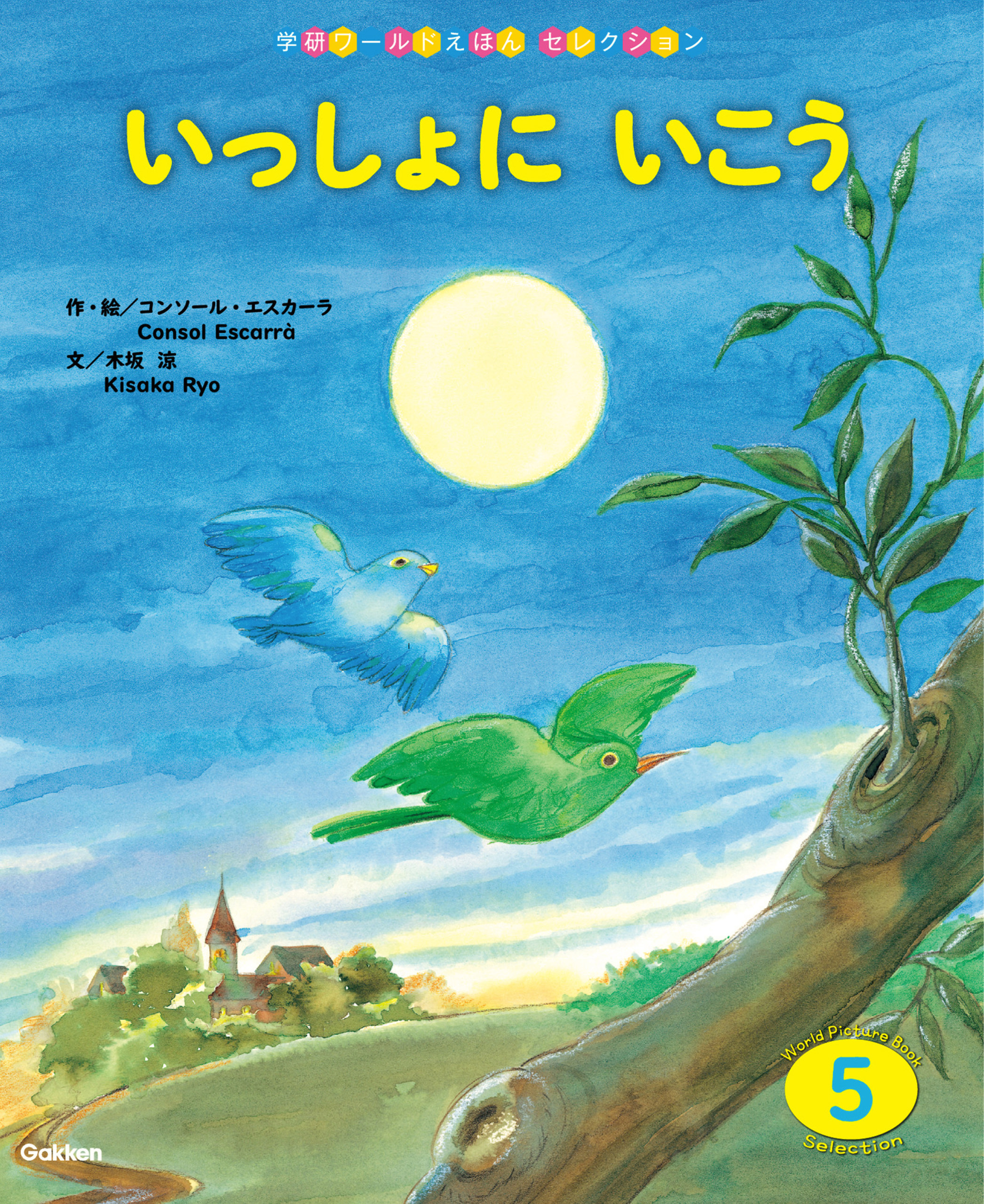 学研ワールドえほんセレクション いっしょに いこう