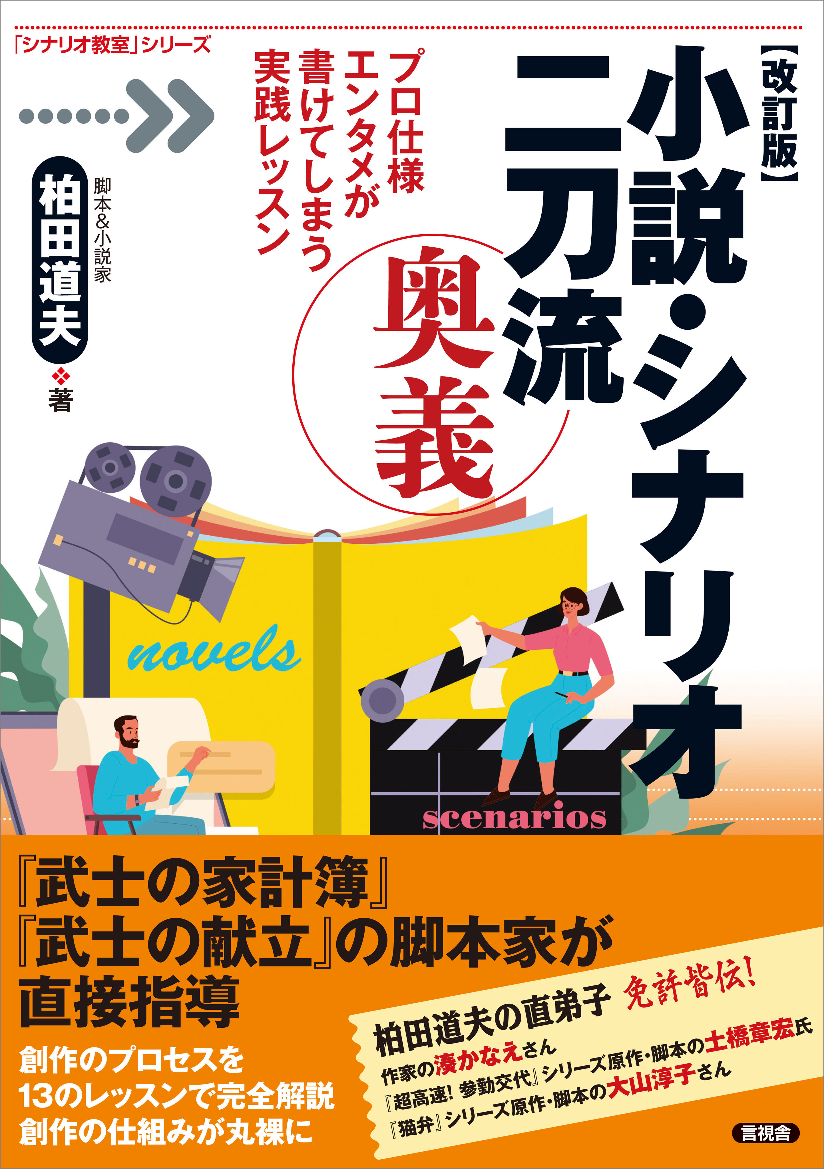 【改訂版】小説・シナリオ二刀流 奥義