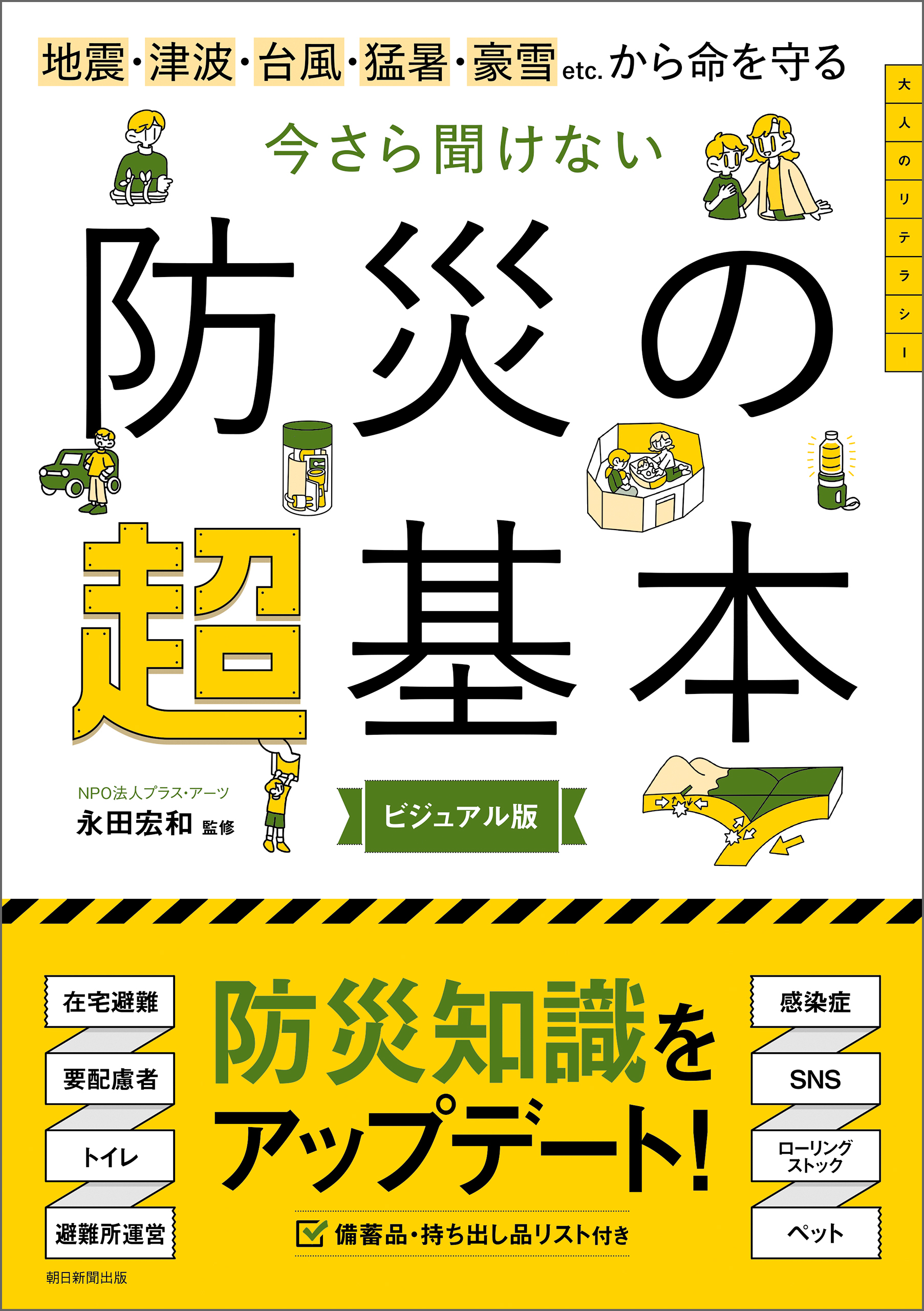 地震・津波・台風・猛暑・豪雪etc.から命を守る　今さら聞けない　防災の超基本