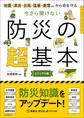 地震・津波・台風・猛暑・豪雪etc.から命を守る 今さら聞けない 防災の超基本