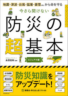 地震・津波・台風・猛暑・豪雪etc.から命を守る 今さら聞けない 防災の超基本
