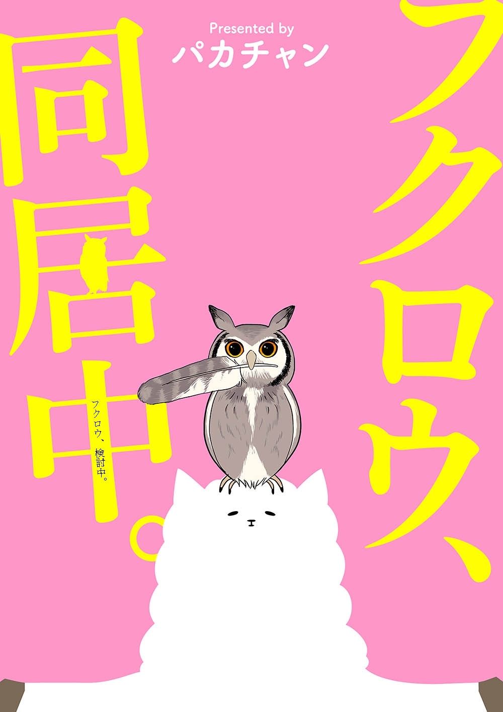 フクロウ、検討中。 10巻 フクロウ、同居中。