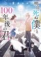 明日死ぬ僕と100年後の君