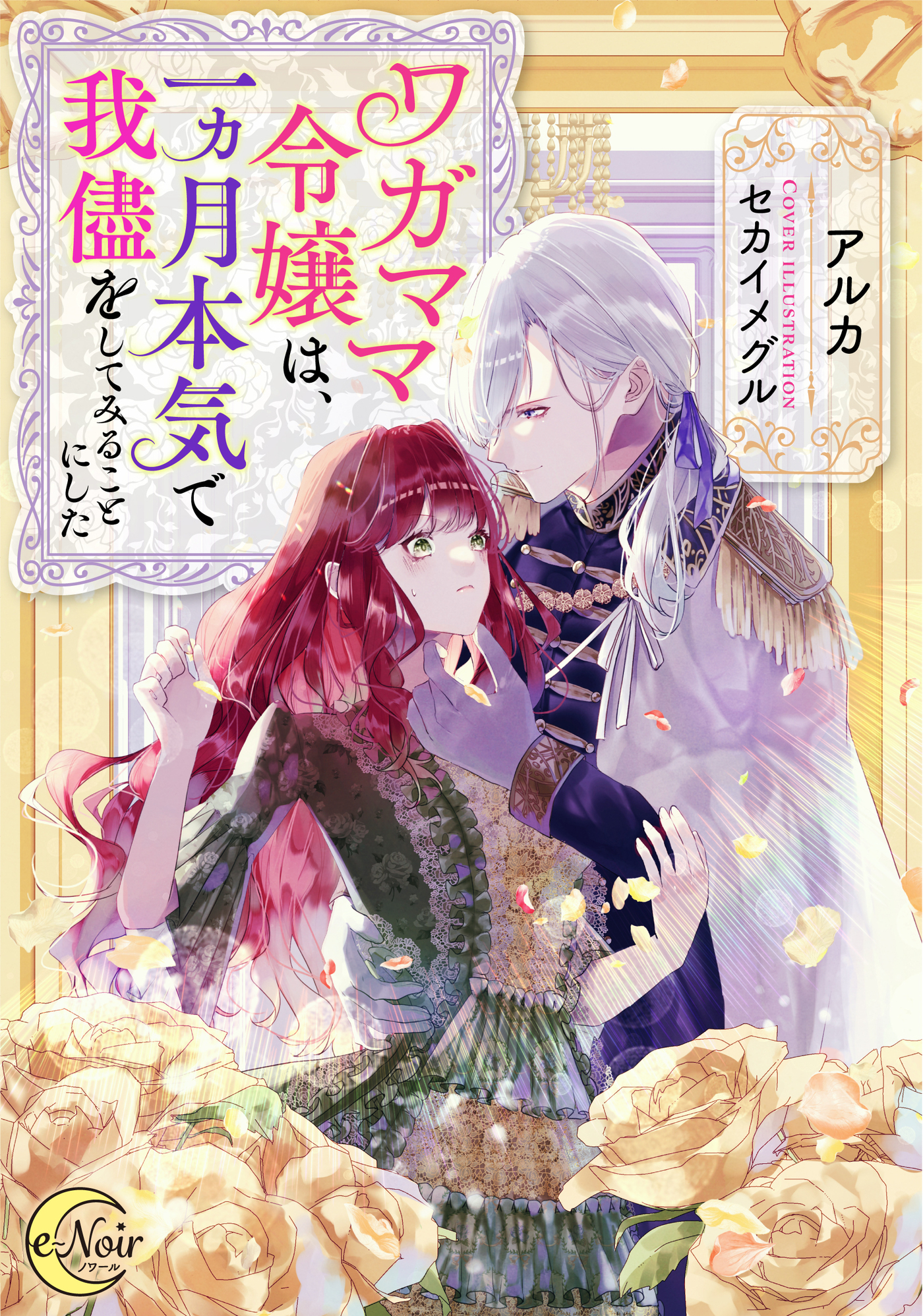 ワガママ令嬢は、一ヵ月本気で我儘をしてみることにした