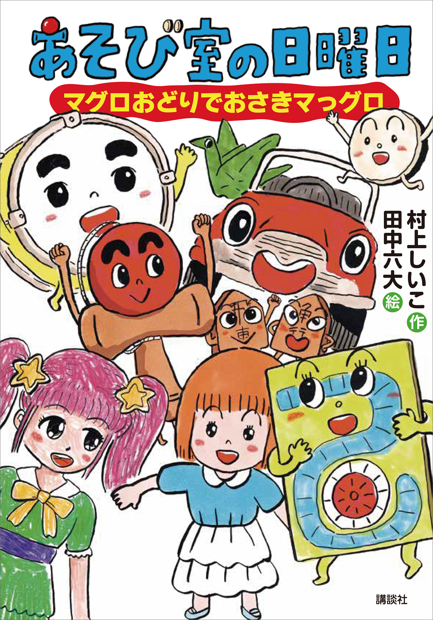 あそび室の日曜日　マグロおどりでおさきマっグロ