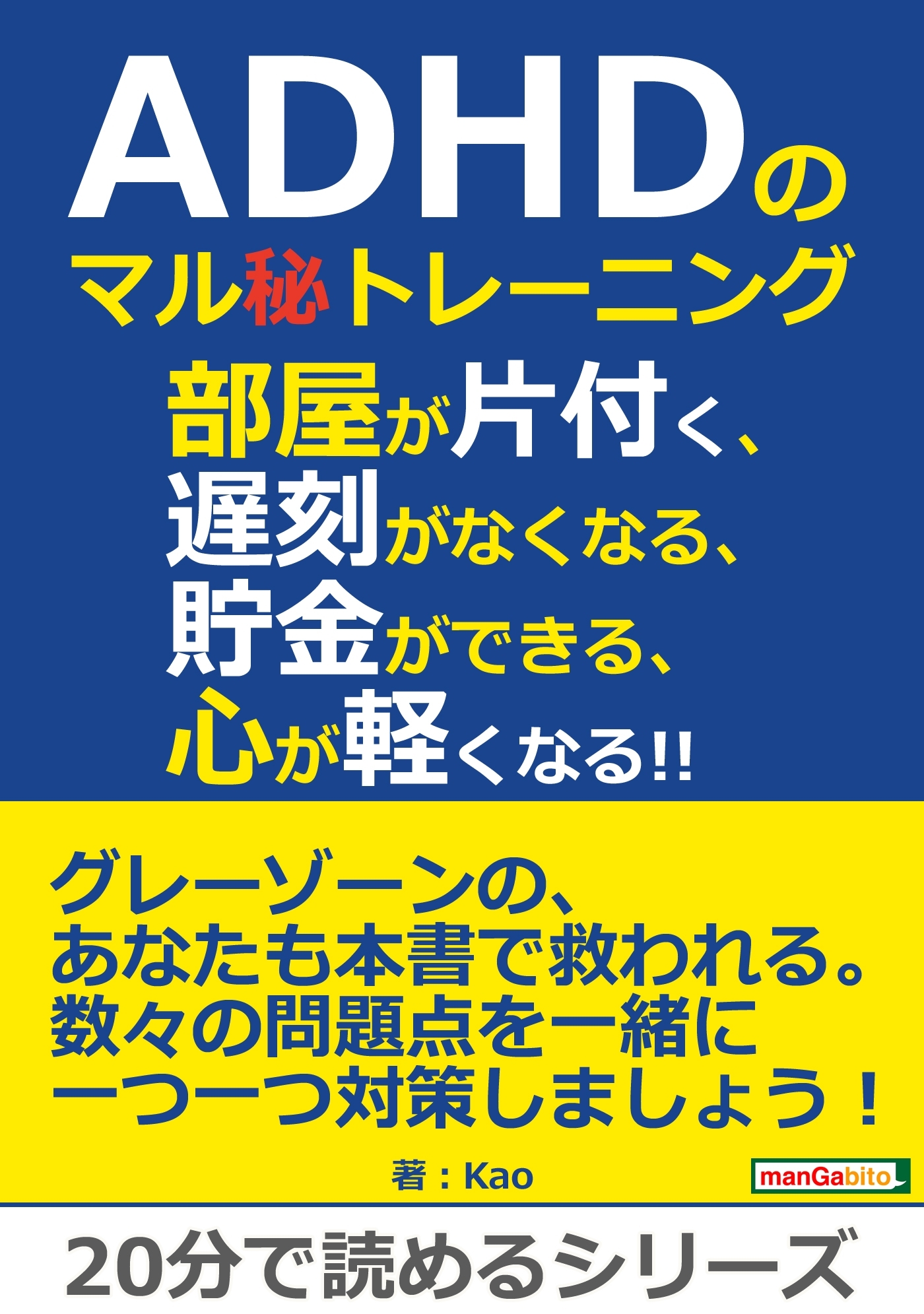 ADHDのマル秘トレーニング。部屋が片付く、遅刻がなくなる、貯金ができる、心が軽くなる!!