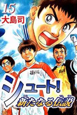 シュート 新たなる伝説15 Amebaマンガ 旧 読書のお時間です