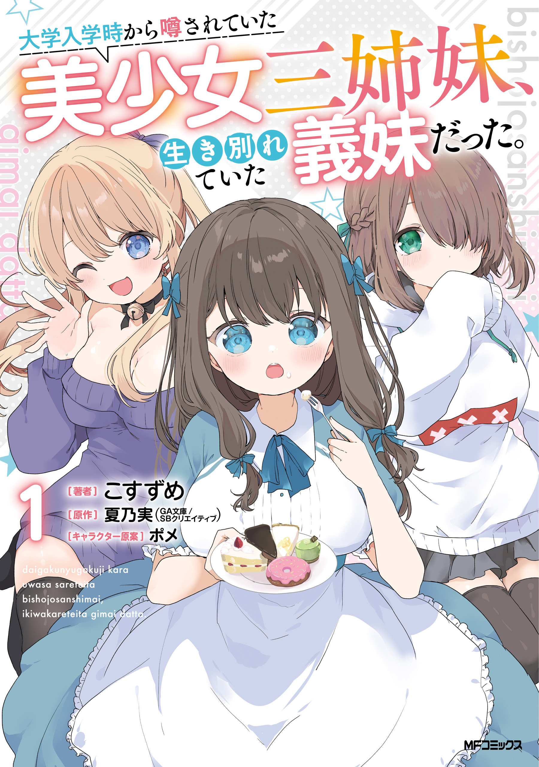 大学入学時から噂されていた美少女三姉妹、生き別れていた義妹だった。１