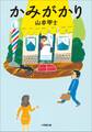 かみがかり