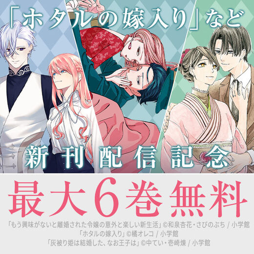 『ホタルの嫁入り』『もう興味がないと離婚された令嬢の意外と楽しい新生活』新刊配信! マンガワン女子部フェア!