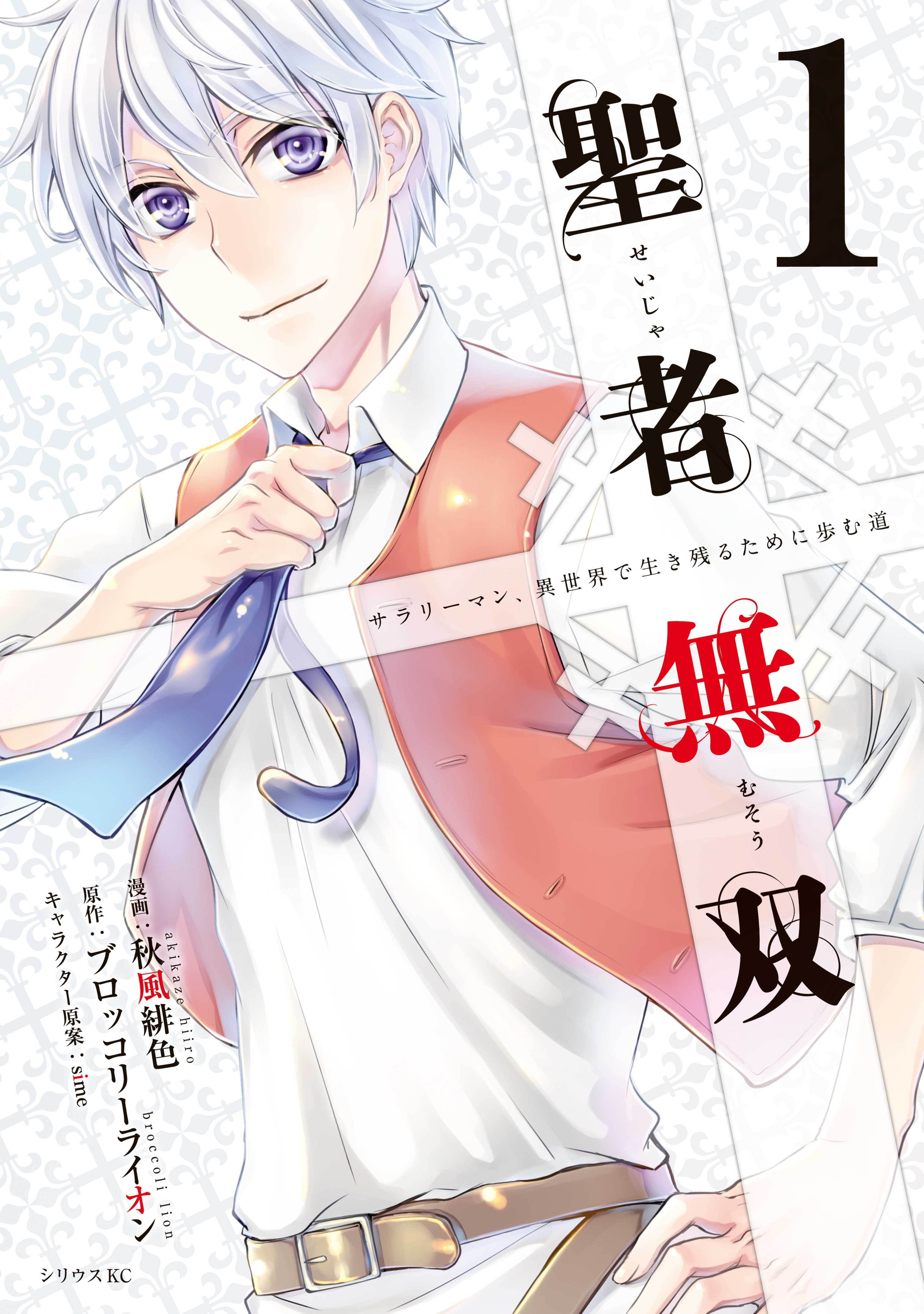 【期間限定　無料お試し版　閲覧期限2026年9月4日】聖者無双（１）