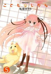 こどものじかん ： 5