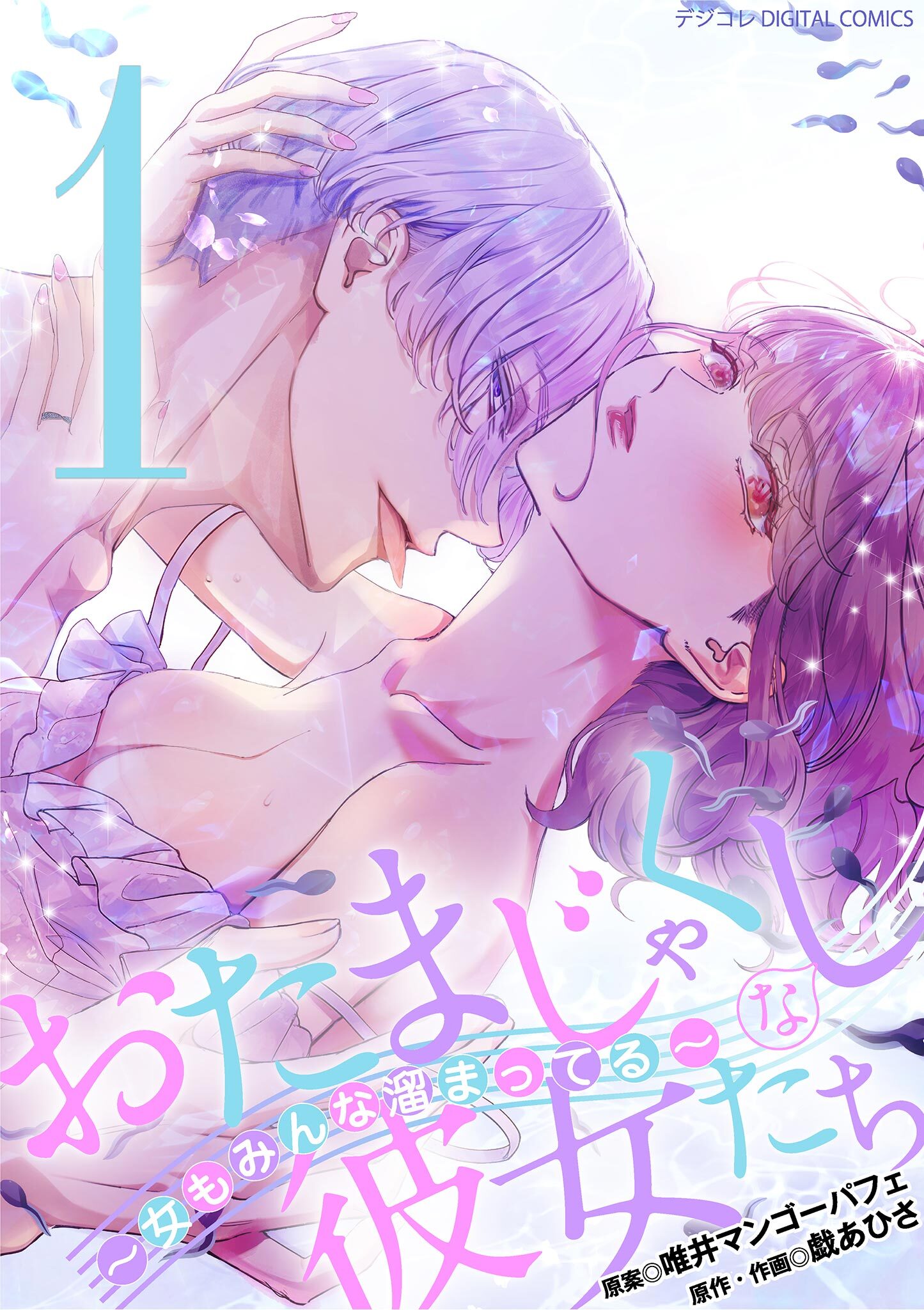 【期間限定　無料お試し版　閲覧期限2026年7月20日】おたまじゃくしな彼女たち～女もみんな溜まってる～ デジコレ DIGITAL COMICS 1